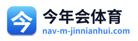 今年会体育